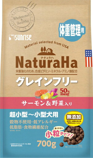 【サンライズ】ナチュラハ　グレインフリー　サーモン＆野菜入り　体重管理用　小粒　700g