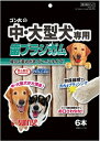 【サンライズ】ゴン太の中・大型犬専用 歯ブラシガム 6本x24個(ケース販売)