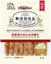 【ドギーマンハヤシ】無添加良品 国産鶏の白むね肉巻き 9本