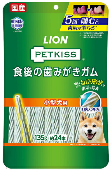 【ライオン】ペットキッス　食後の歯みがきガム　小型犬用　135g