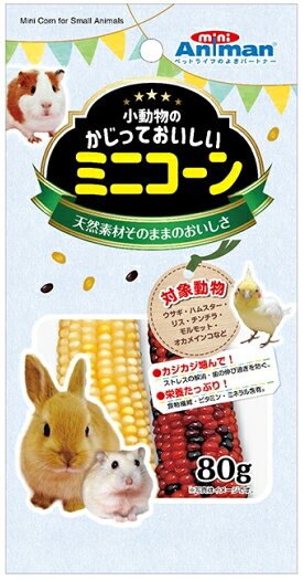【商品説明】 かじり木のかわりにもなる適度なかたさだから、楽しく、おいしくカジカジしながら、ストレス解消や歯の伸び過ぎ防止にも役立ちます。とうもろこしに含まれる食物繊維、ビタミン、ミネラルなどの豊富な栄養を、自然な甘み、おいしさと一緒にまるごと摂取できます。 【原材料】 トウモロコシ 【成分値】 たんぱく質6.0％以上、脂肪2.0％以上、粗繊維10.0％以下、灰分3.5％以下、水分16.0％以下小動物が食べやすいサイズのトウモロコシ！