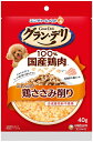 【ユニチャーム】グランデリ ふわふわ鶏ささみ削り 鶏ささみ 40gx36個(ケース販売)