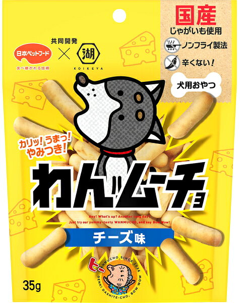 【商品説明】 湖池屋と日本ペットフードの共同開発で、わんちゃんが喜ぶ姿を見ることができる犬用おやつ。わんちゃんが大好きなチーズ味。わんちゃんの健康に配慮し、ノンフライ製法で仕上げたポテトスナック。カリッ！うまっ！やみつき！で、あとを引くおいしさを実現。こだわりの国産じゃがいもを使用。素材本来の風味を味わえるおいしさ。長年の開発経験を活かして厳選したチーズの旨み。好きな量を与えて保存しやすいジッパー付き。35g入り。 【原材料】 国産ポテトパウダー、小麦粉、植物性油脂、でん粉、チーズパウダー、チキンレバーパウダー、酵母エキスパウダー、増粘安定剤（加工でん粉）、香料 【成分値】 たんぱく質3.5％以上、脂質10.0％以上、粗繊維2.0％以下、灰分3.5％以下、水分10.0％以下ノンフライ製法で仕上げた辛くないポテトスナック！