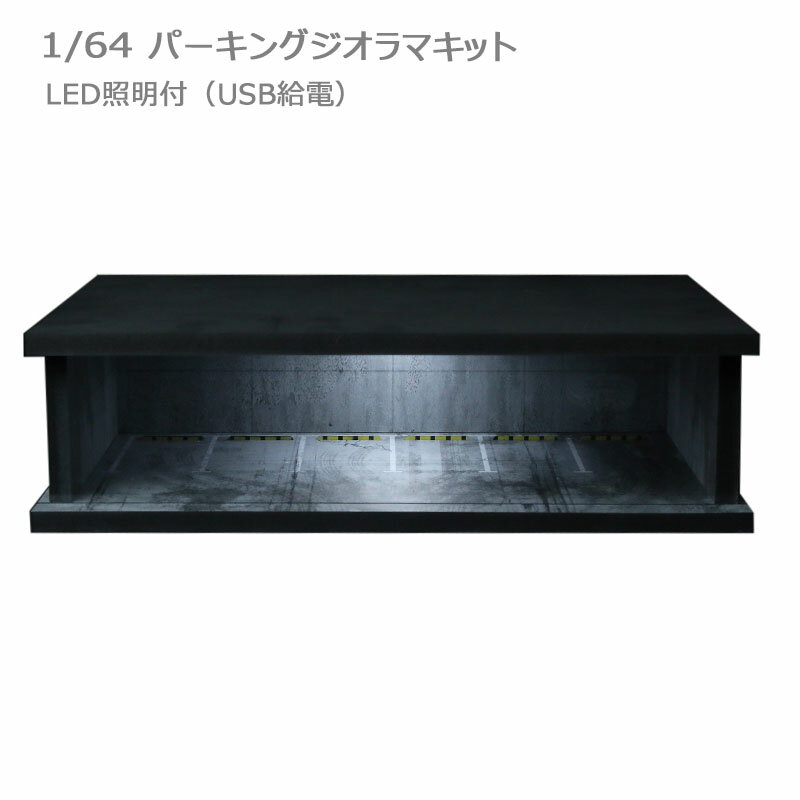 樂天商城 - MoreArt 1/64 地下駐車場 組立キット ジオラマ ライトアップ Underground Parking Garage ミニチュア 915001 【国内在庫品】