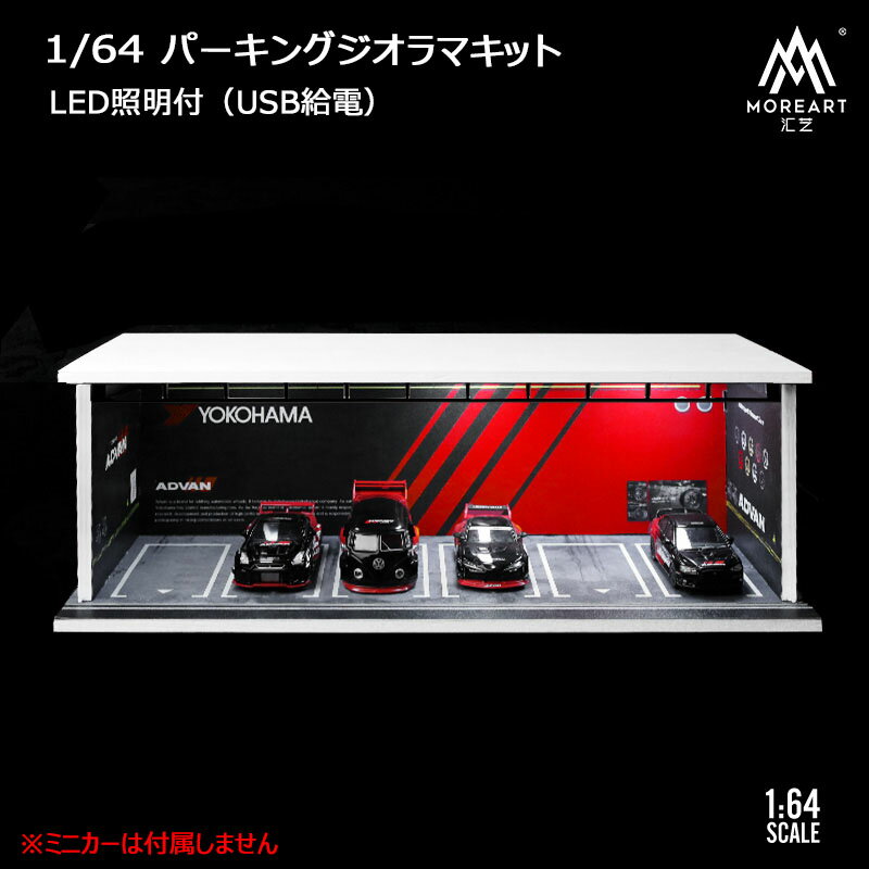 Rakuten - MoreArt 1/64 パーキング ジオラマ 組立キット アドバン ライトアップ Parking Lot ミニチュア 914004 【国内在庫品】