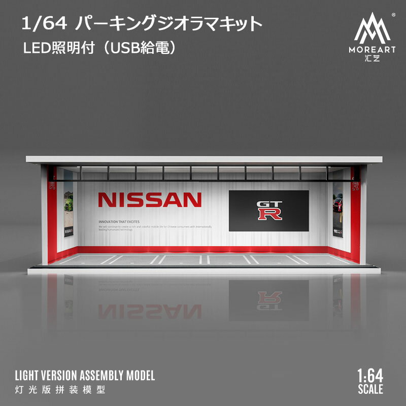 樂天商城 - MoreArt 1/64 パーキング ジオラマ 組立キット 日産 NISSAN ライトアップ Parking Lot ミニチュア 914008 【国内在庫品】