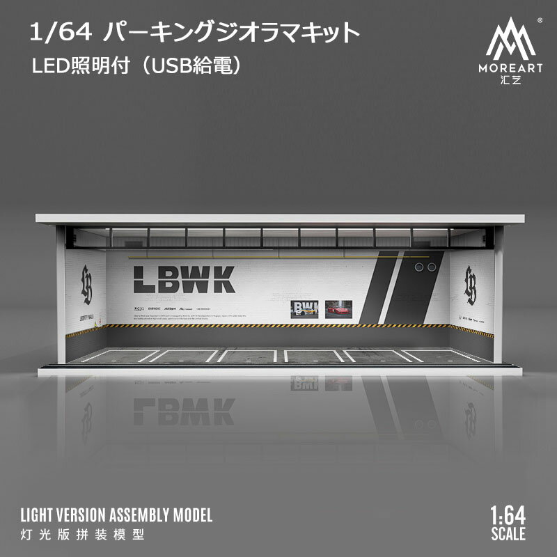 樂天商城 - MoreArt 1/64 パーキング ジオラマ 組立キット LBWK リバティーウォーク ライトアップ Parking Lot ミニチュア 914023 【国内在庫品】