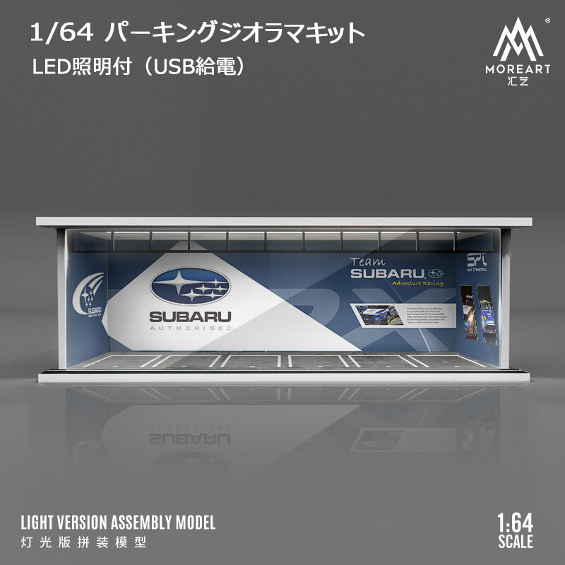 Rakuten - MoreArt 1/64 パーキング ジオラマ 組立キット SUBARU ライトアップ Parking Lot ミニチュア 914039 【国内在庫品】