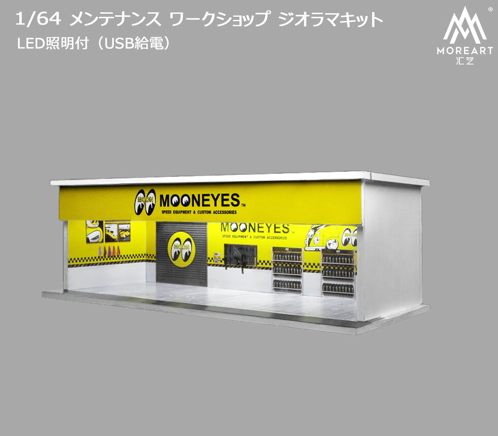 樂天商城 - MoreArt 1/64 メンテナンス ワークショップ 組立キット ムーンアイズ ジオラマ ライトアップ WORKSHOP ミニチュア 914111 【国内在庫品】