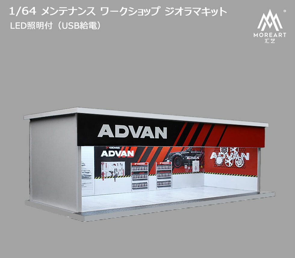 Rakuten - MoreArt 1/64 メンテナンス ワークショップ 組立キット アドバン ジオラマ ライトアップ WORKSHOP ミニチュア 914104 【国内在庫品】