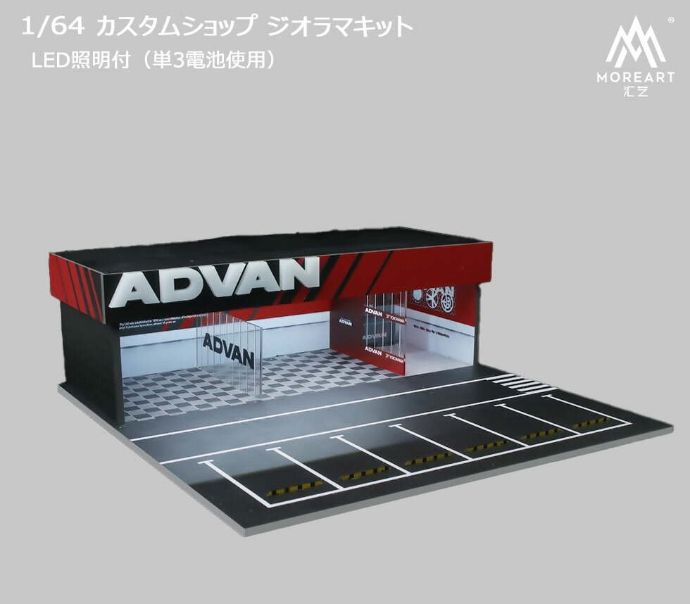 樂天商城 - MoreArt 1/64 カスタムショップ 組立キット アドバン ジオラマ ライトアップ MODIFICATION SHOP ミニチュア 936105 【国内在庫品】