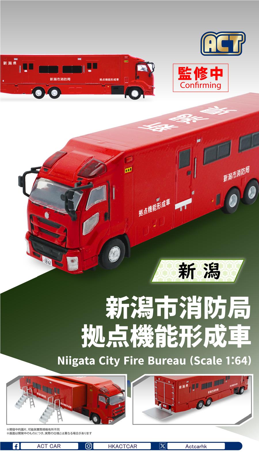 Rakuten - ACT CAR 1/64 新潟市消防局 拠点機能形成車 限定500台 アクトカー ダイキャスト ミニカー 【国内在庫品】
