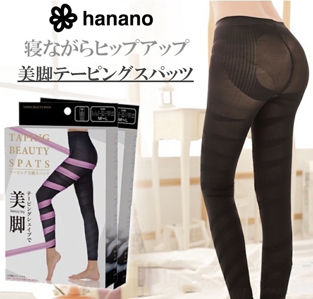 【送料無料】hanano テーピング 美脚 スパッツ 通勤 家事 仕事中 穿くだけ ダイエット テーピング効果 でぐんぐん 足痩せ ヒップアップ お腹回りが引き締まる