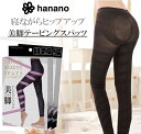 【送料無料】hanano テーピング 美脚 スパッツ 通勤 家事 仕事中 穿くだけ ダイエット テーピング効果 でぐんぐん 足痩せ ヒップアップ お腹回りが引き締まる