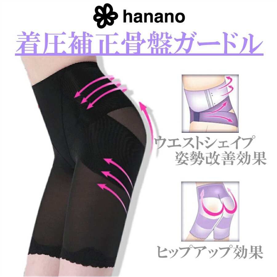 【送料無料】hanano 補正 下着 7部丈 さよなら体型コンプレックス ガードル 骨盤 矯正 ショーツ 加圧 3