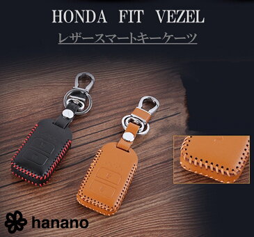 【送料無料】hanano スマートキー ケース ホンダ フィット VEZEL ヴェゼル 専用レザー キーホルダー 6色