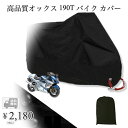 【送料無料】hanano バイク カバー 高品質 オックス 190T 素材 厚手 ブラック バイク用 防水 耐熱 オートバイ 盗難 防止 ボディー 風飛 防止 収納袋付き