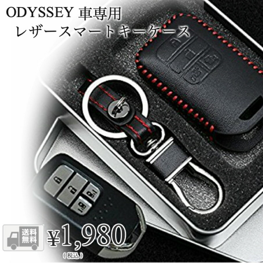 【送料無料】hanano ODYSSEY オデッセイ 高級 PU レザー スマートキー ケース キー カバー スタイリッシュ 汚れ 滑り 傷 防止 新型 RC1 RC2 HONDA