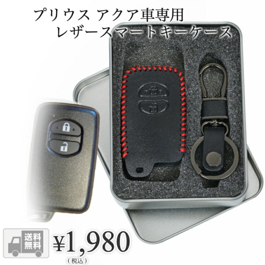 【送料無料】【fleur】 TOYOTA アクア ヴィッツ カローラ プリウス 高級 レザー スマートキー ケース キー カバー スタイリッシュ 汚れ 滑り 傷 防止 トヨタ