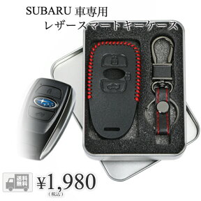 【送料無料】【hanano】SUBARU レヴォーグ レガシィ B4 インプレッサ 高級 レザー スマートキー ケース キー カバー スタイリッシュ 汚れ 滑り 傷 防止 スバル G4 WRX S4 STI XV スマピタくん