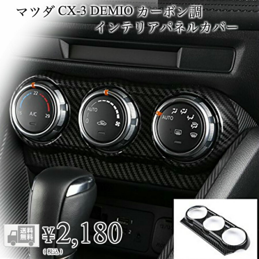 【送料無料】CX-3 CX3 DK系 デミオ DEMIO DJ系 パーツ カスタム アクセサリー マツダ インテリアパネル エアコンパネル （カーボン調）