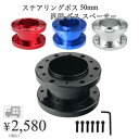 【送料無料】hanano ステアリング ボス 50mm 汎用 ボス スペーサー ポジション 簡単 調整 カスタム パーツ 選べる 4色（Aタイプ）