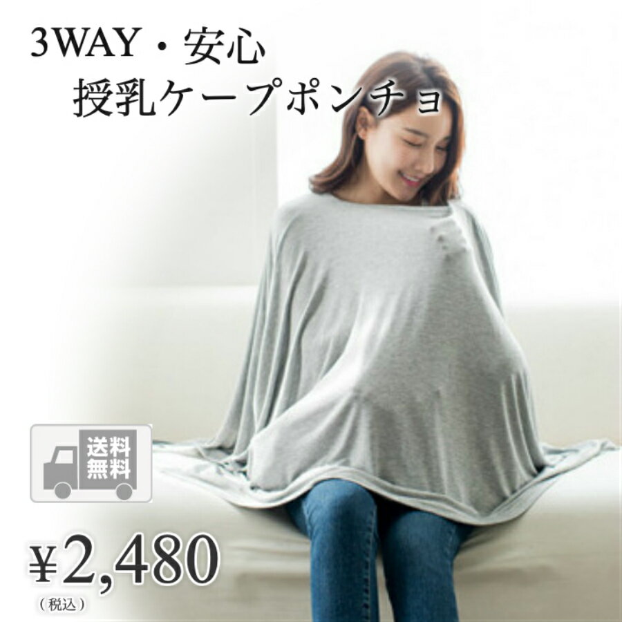 【送料無料】hanano 3WAY 高品質 授乳ケープ ストール ポンチョ 360度 安心 ナーシングケープ セルローズ繊維