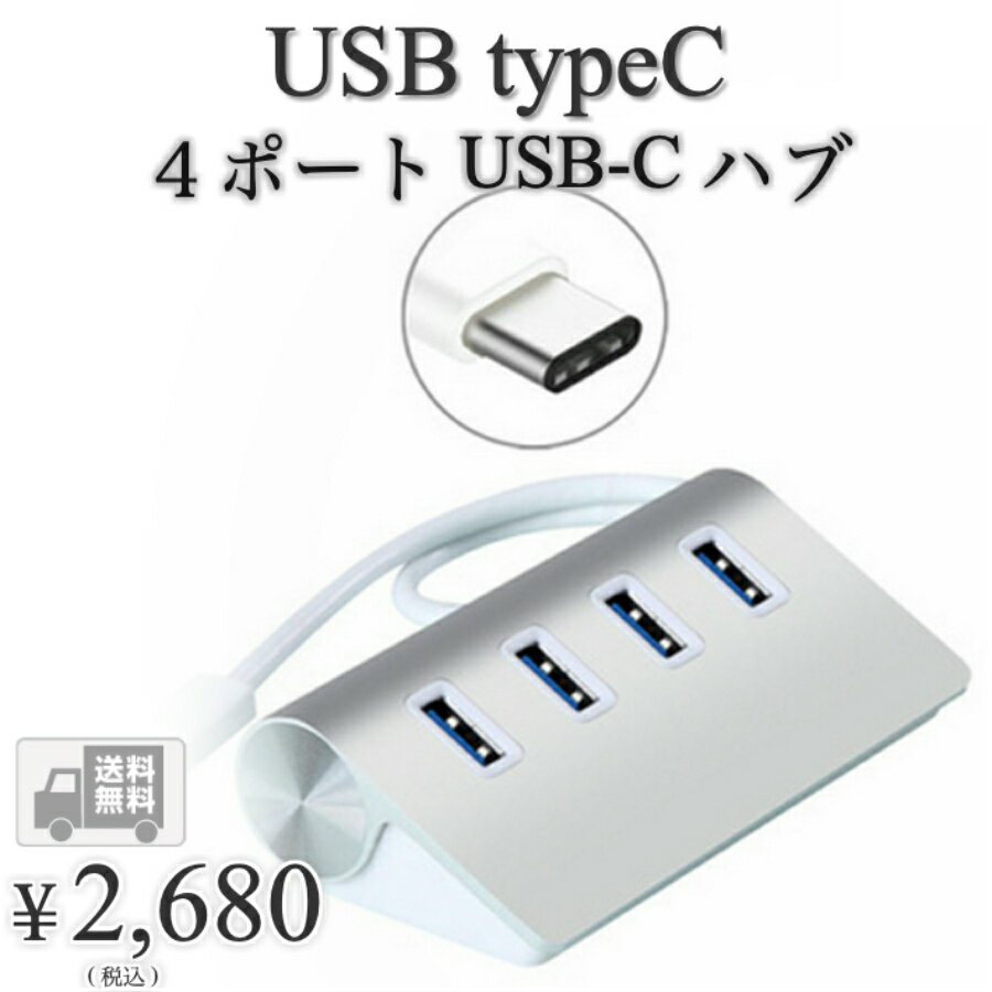 【送料無料】hanano 4ポート USB-C ハブ Type-C 搭載 USB3.0 端子不足を解消 12インチ New アルミ