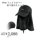 【送料無料】hanano 紫外線 日焼け 対策 帽子 UVカット 360度 日やけ 防止 4way フェイスカバー 付き 折り畳み 通気性 吸湿速乾 メッシュ