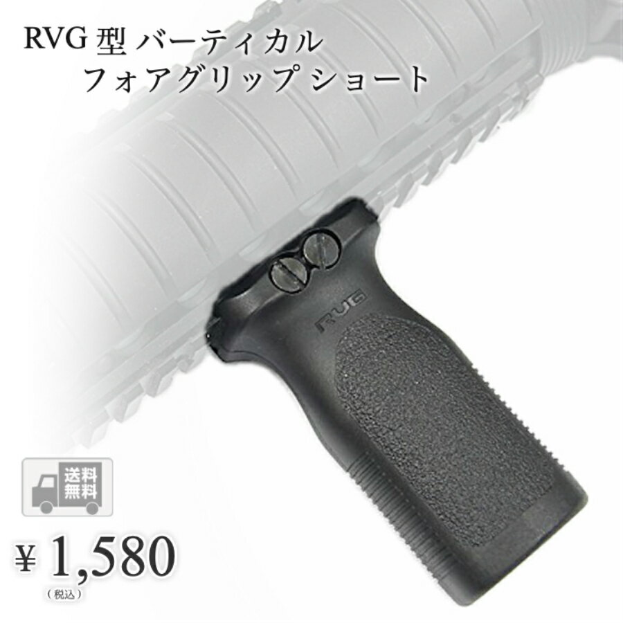 【送料無料】hanano MAGPUL型 RVG バーティカル フォアグリップ ショート 20mmレイル対応