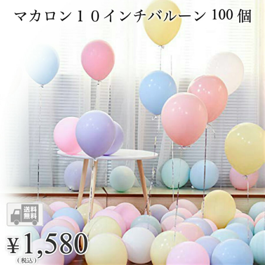 【送料無料】マカロン色 バルーン 10インチ アソート 風船 100個セット ラテックスバルーン パーティー お誕生日会 結婚式 二次会 飾り付け