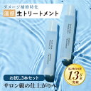 \4/19まで P10倍★毛先まで集中補修/ お試し プレイヘアプロダクツ 洗い流す トリートメント アンプルトリートメント 髪質改善 トリートメント ヘアトリートメント ウォータートリートメント くせ毛 ダメージケア 3本セット