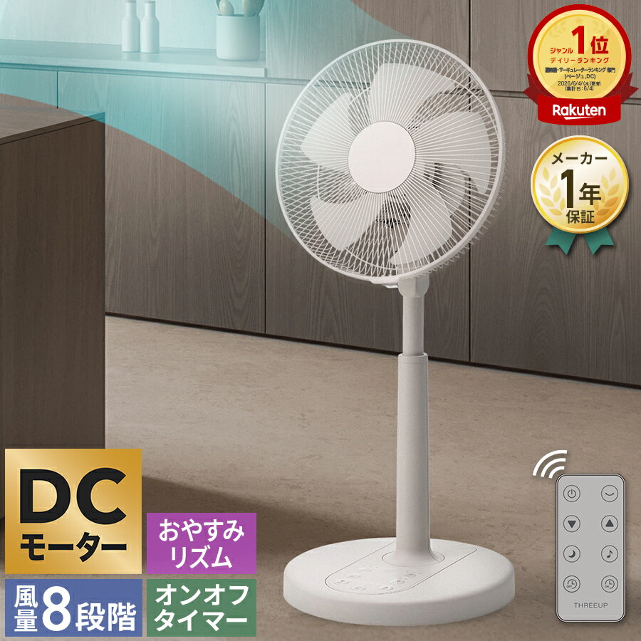 スーパーセール限定価格2980円 〜11日1:59迄 レビューで延長保証 スリーアップ 扇風機 サーキュレーター リビングファン DCモーター 左右自動首振り 風量8段階 オンタイマー オフタイマー リモコン付き おしゃれ 省エネ 節電 静音 THREEUP メーカー保証付き LF-AZ265