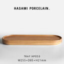 HASAMI PORCELAIN ハサミポーセリン / トレイ HP035 アッシュ W25.5×D8.5cm|メール便可 1点まで|TRAY 木製 ウッドプレート 波佐見焼 シンプル ミニマル ギフト プレゼント 結婚祝い 新築祝い|115469