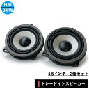 BMW スピーカー 純正交換 トレードイン ミッド　Bowers & Wilkins B&W カーオーディオ 4.5インチ 4オーム F30 F31 F32 F34 F36 G20 G21