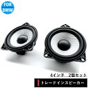 BMW スピーカー 純正交換 トレードイン ミッド Bowers Wilkins B W カーオーディオ 4インチ 4オーム リアトレイ F22 F87 F32 F82 G30 G20 F10 F11 F36 E89 E90 R60