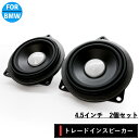 BMW スピーカー ハーマンカードン Harmankardon 純正交換 トレードイン ミッド カーオーディオ 4.5インチ 4オーム F10 F11 F90 E81 E82 E84 E87 E88 E90 E91 E92 E93 フロント リア