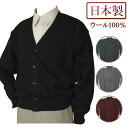 ◆SALEさらにクーポンで20%OFF◆ カーディガン V首 ウール100% 日本製 落ち着いた地柄ニット 10ゲージ 紳士/メンズ/シニア/国産【送料無料】 ...