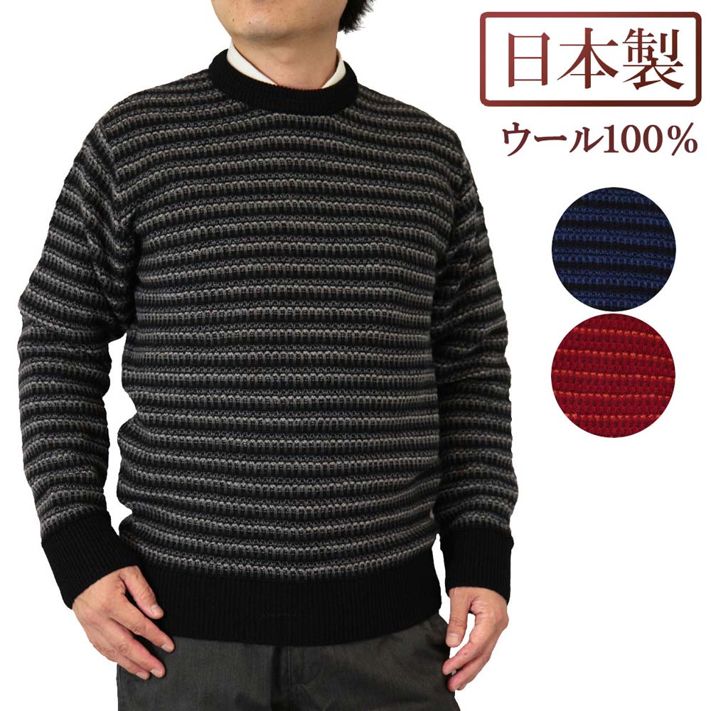 ◆SALE/さらにクーポンで20%OFF◆ 日本製 ウール100% 7ゲージ ボーダー柄 クルーネックセーター 紳士/メンズ【送料無料】(1901)
