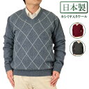 SALEさらにクーポンで20%OFF セーター V首 カシミヤ入りウール混 日本製 バイアス柄 10ゲージ 紳士/メンズ/シニア/国産【送料無料】 1954 