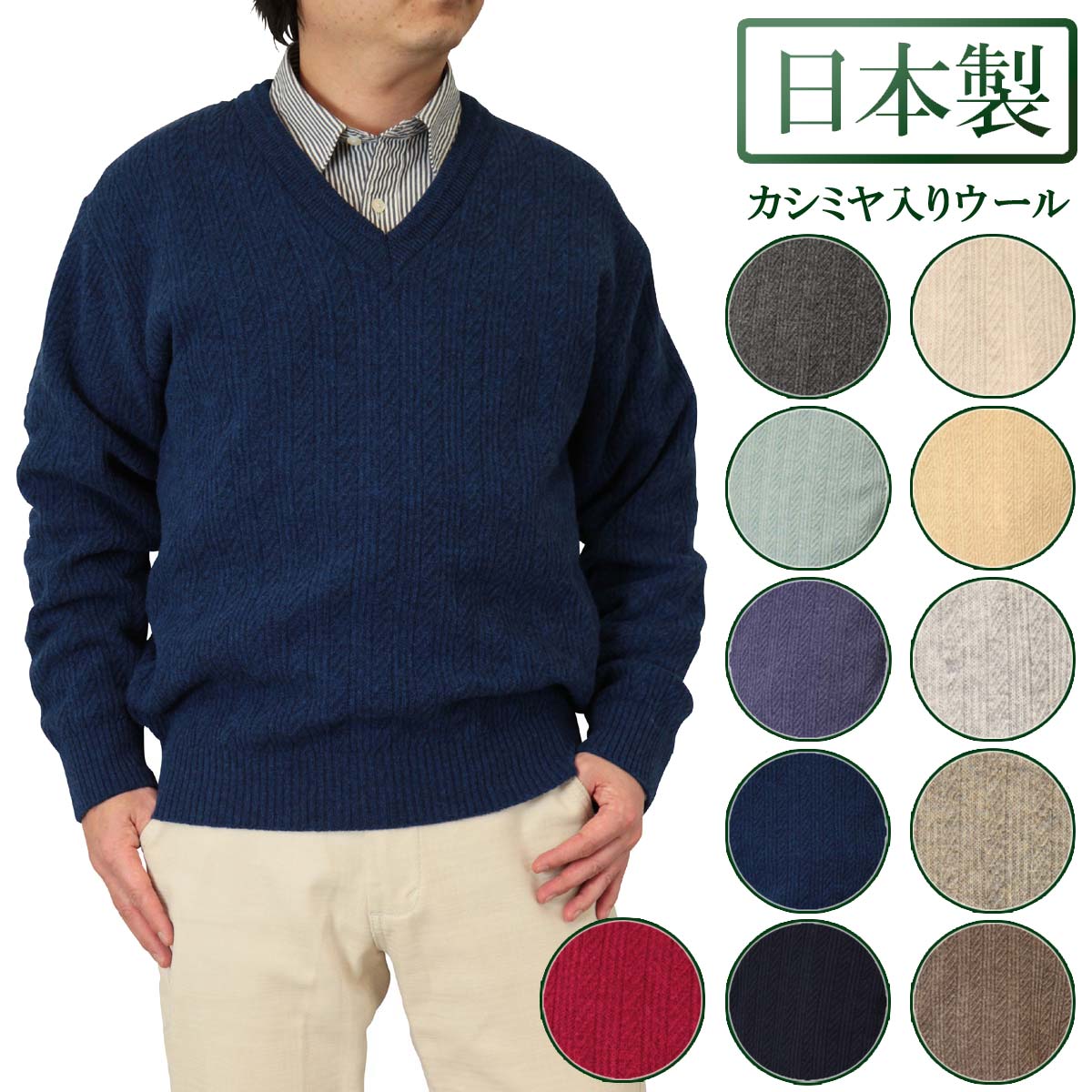 ◆クーポンで20%OFF◆ セーター V首 カシミヤ入りウール混 日本製 シンプルで着こなしやすい地柄ニット 10ゲージ 紳士/メンズ/シニア/国産【送料無料】 (2065/7104/7110)