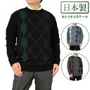 ◆クーポンで20%OFF◆ セーター 丸首(クルーネック) カシミヤ入りウール混 日本製 定番アーガイルニット 10ゲージ 紳士/メンズ/シニア/国産【送料無料...
