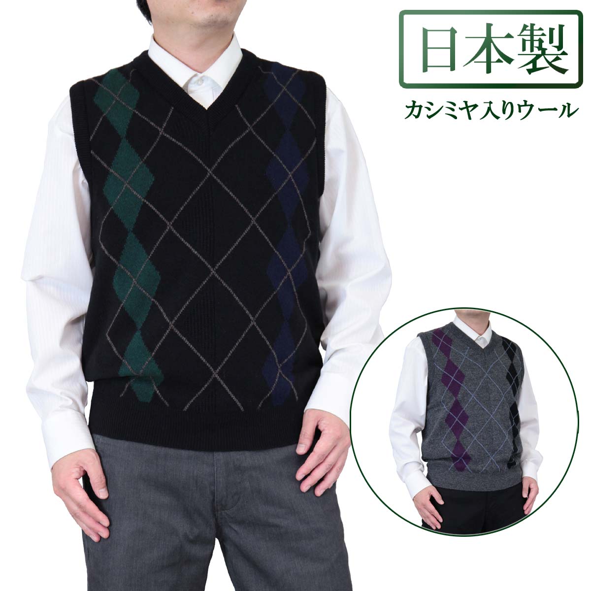◆クーポンで20%OFF◆ ベスト V首 カシミヤ入りウール混 日本製 定番アーガイルニット 10ゲージ 紳士/メンズ/シニア/国産【送料無料】 (7101)