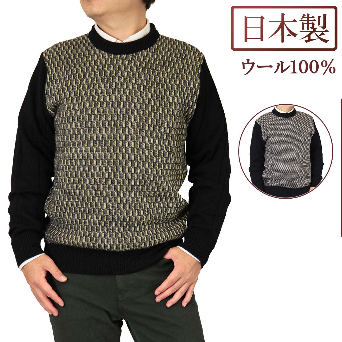 ◆クーポンで20%OFF◆ セーター 丸首(クルー) ウール100% 日本製 7ゲージ 紳士/メンズ (3137)