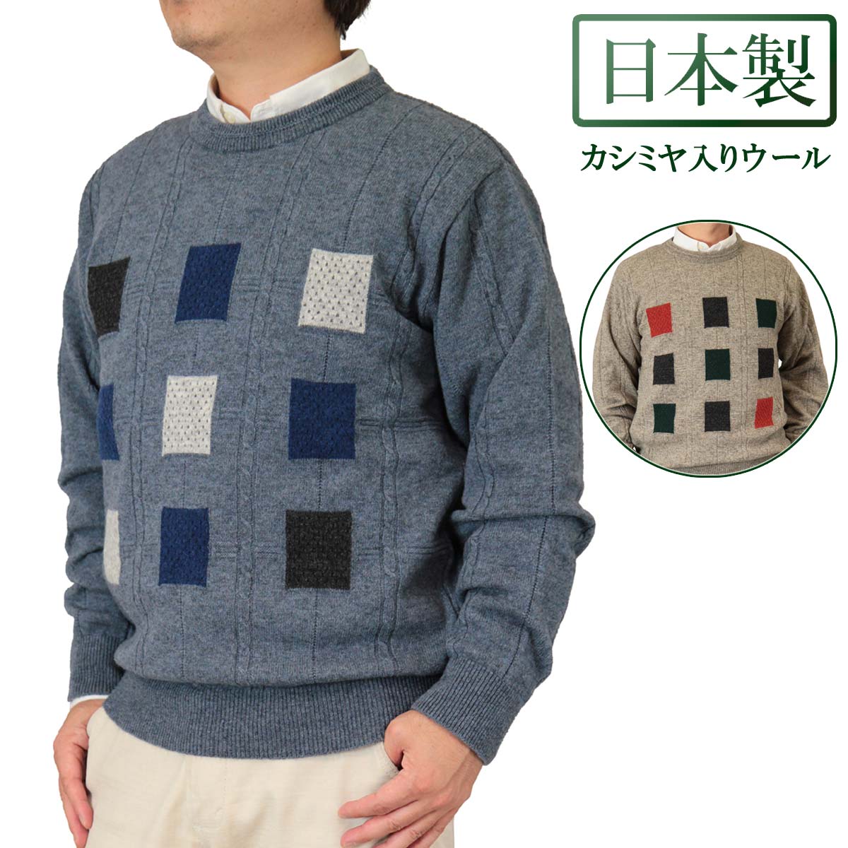 ◆クーポンで20%OFF◆ 日本製 カシミヤ入りウール 10ゲージ スクエア柄 クルーネックセーター 紳士/メンズ 【送料無料】(7112)