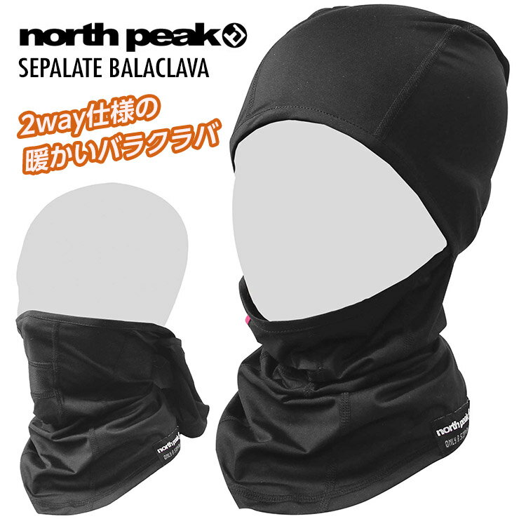 NORTH PEAK ノースピーク NP-6391 SEPALATE BALACLAVA セパレートバラクラバ フェイスマスク 目出し帽 スキー スノーボード【ぼーだまん】