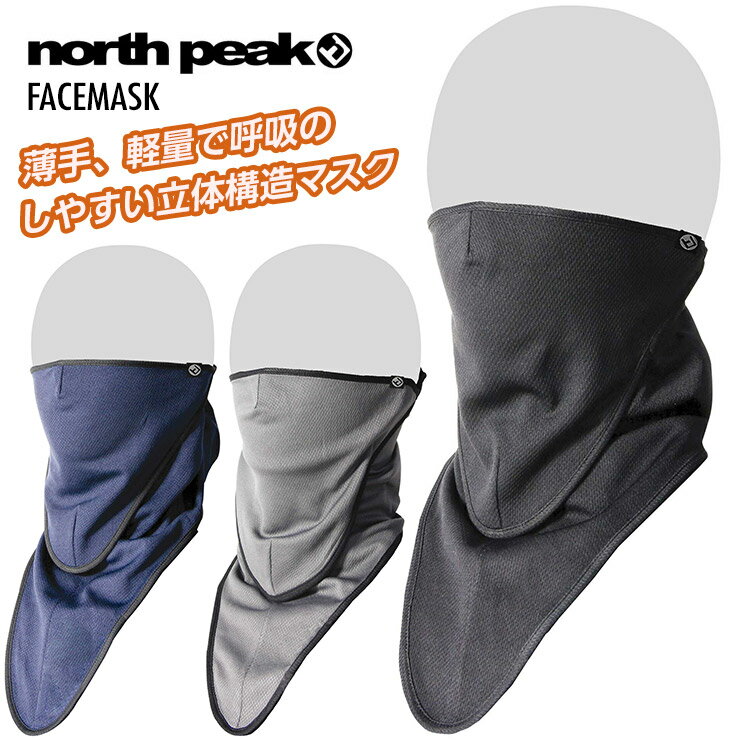 NORTH PEAK ノースピーク NP-6386 FACEMASK フェイスマスク 立体二層構造 耳掛けタイプ ベルクロ着脱タイプ スキー スノーボード