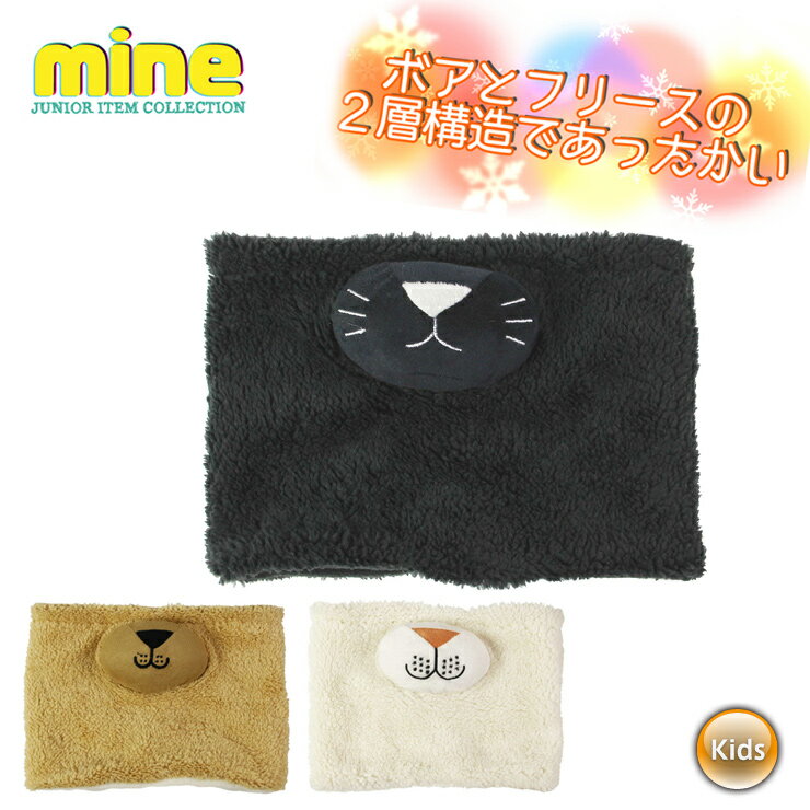 mine マイン ネックウォーマー MC-301 キッズ ジュニア スノーボード スキー アニマル 防寒 雪遊び JUNIOR NECKWARMER