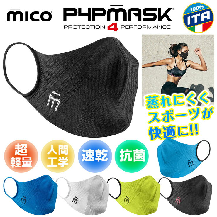 スポーツマスク ミコ MICO P4P mask 速乾 抗菌