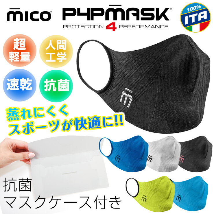 スポーツマスク ミコ 抗菌マスクケース付き MICO P4P mask 速乾 抗菌作用 超軽量 キッズ 子供サイズあり マスク【JSBCスノータウン】